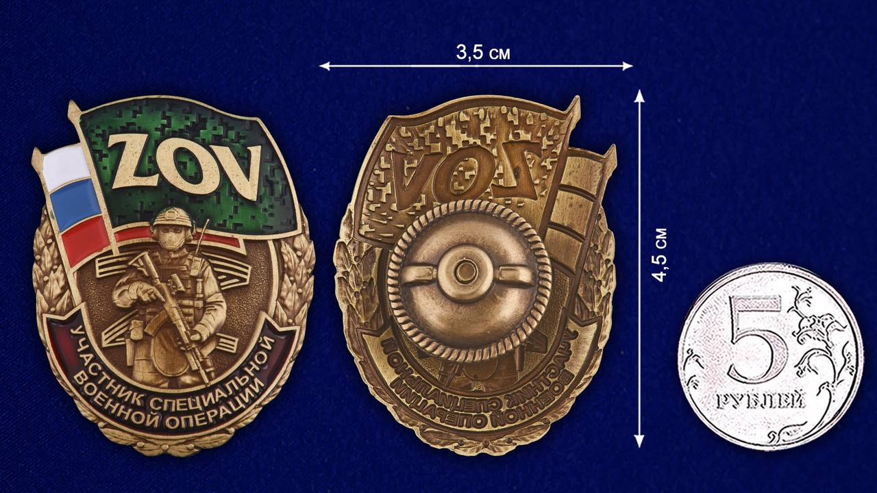 Латунный знак ZOV "Участник СВО"