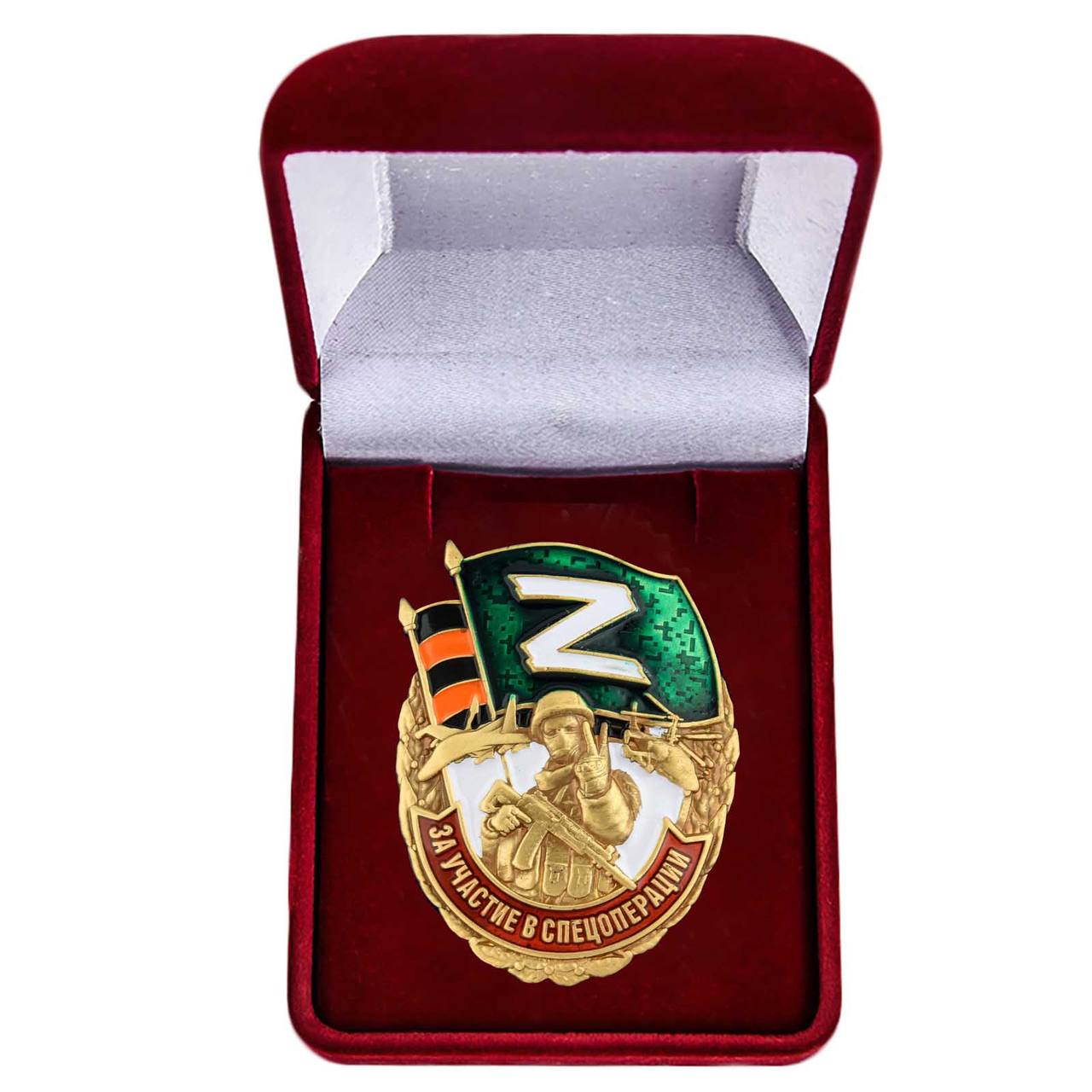 Памятный знак Z "За участие в спецоперации"