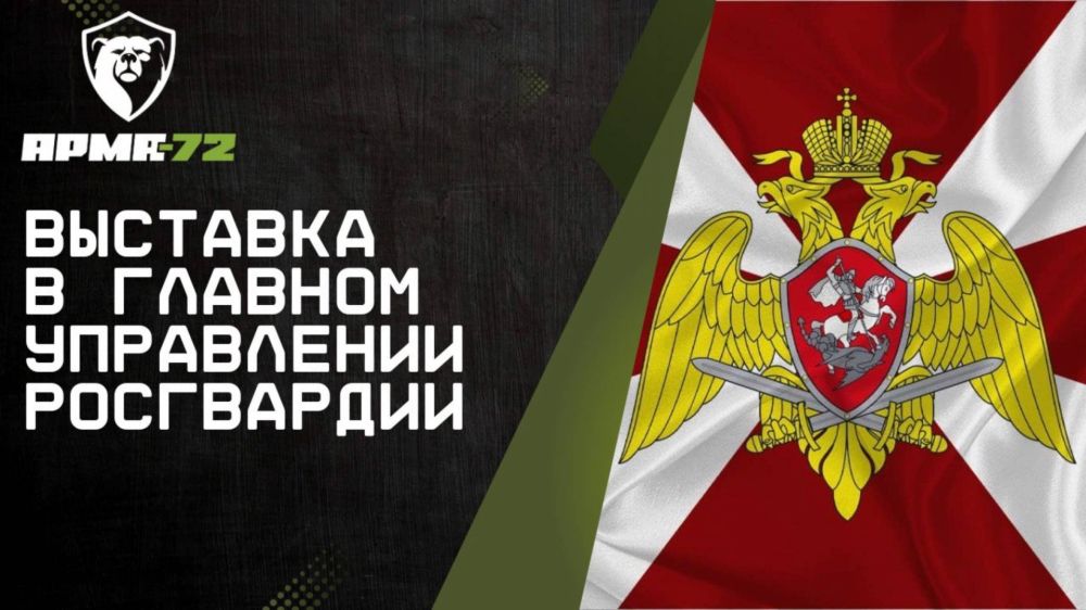 АРМА-72 на выставке в Главном управлении Росгвардии