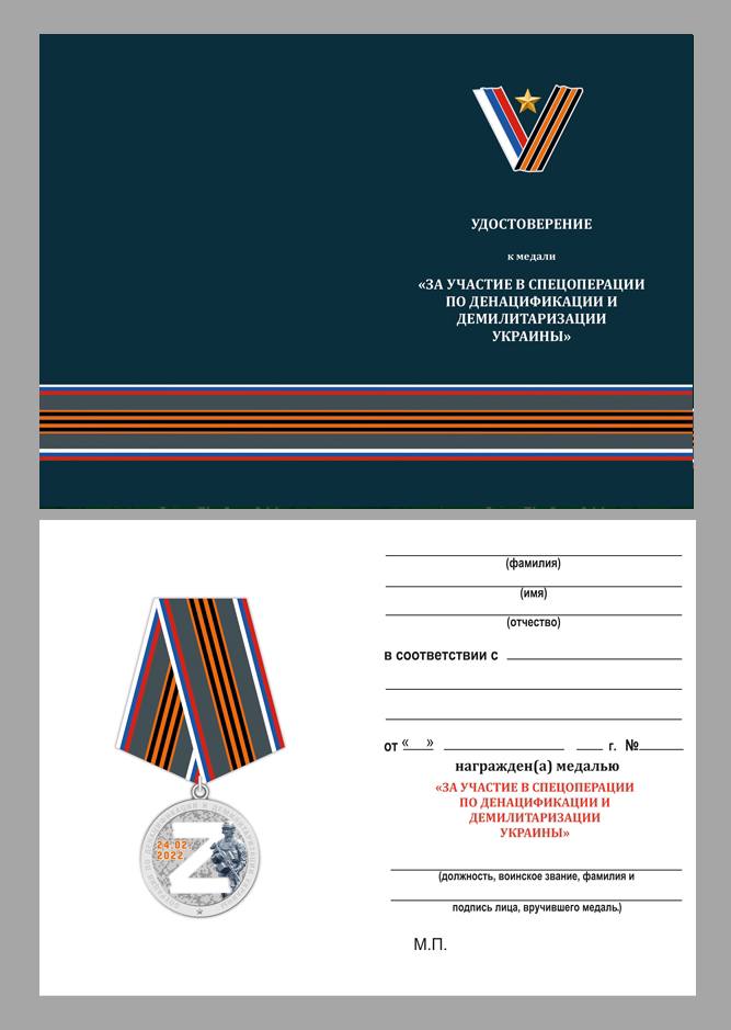 Медаль "За участие в операции Z"