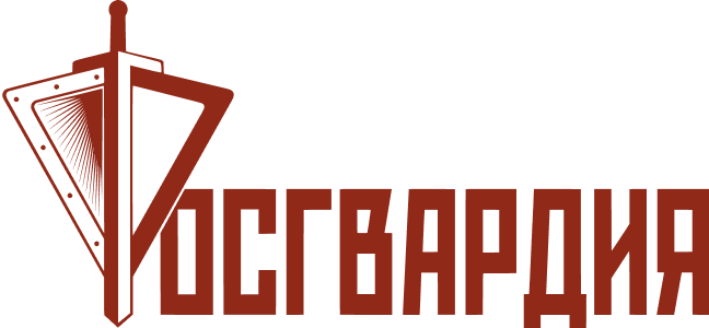 Росгвардия