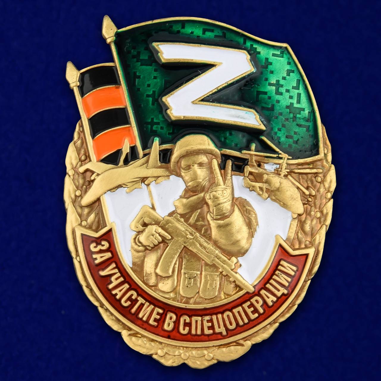 Памятный знак Z "За участие в спецоперации"