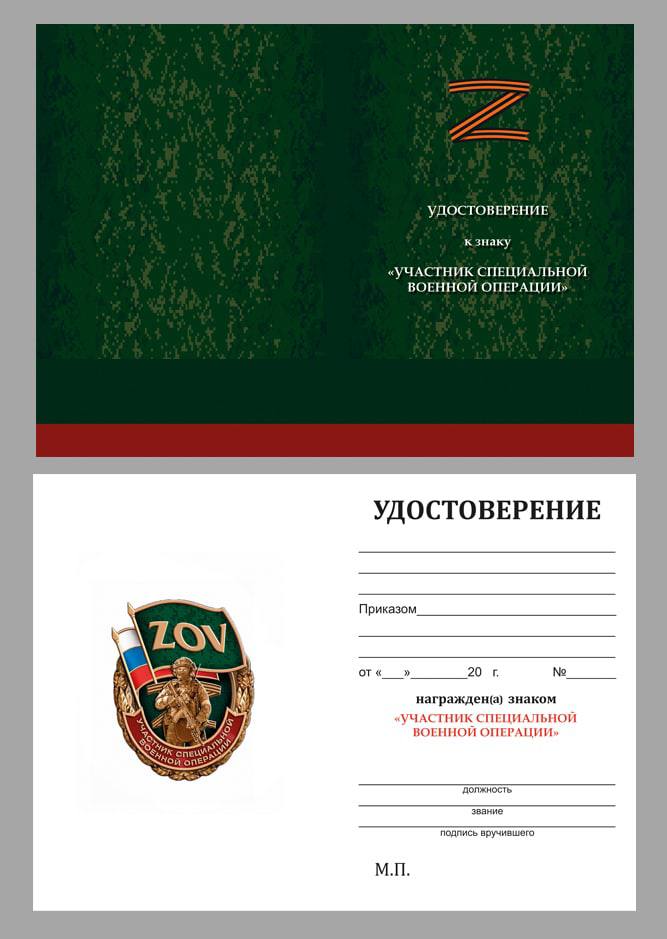 Латунный знак ZOV "Участник СВО"