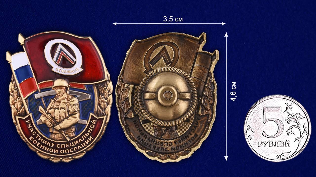Памятный знак "Отважные" Участнику специальной военной операции