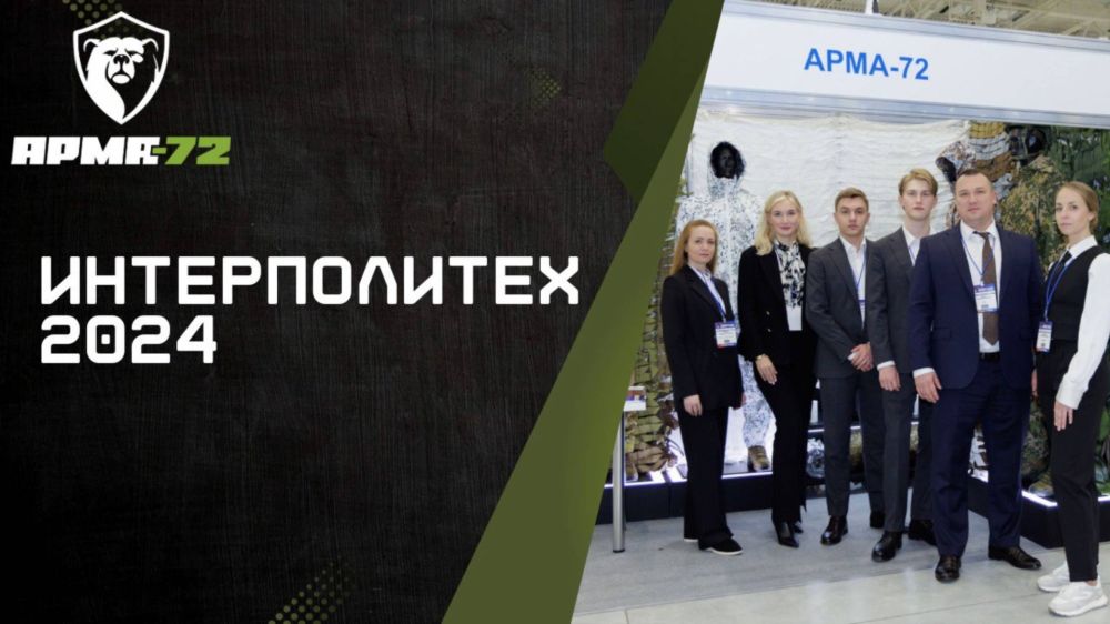 АРМА-72 на Международной выставке «Интерполитех» в 2024 году