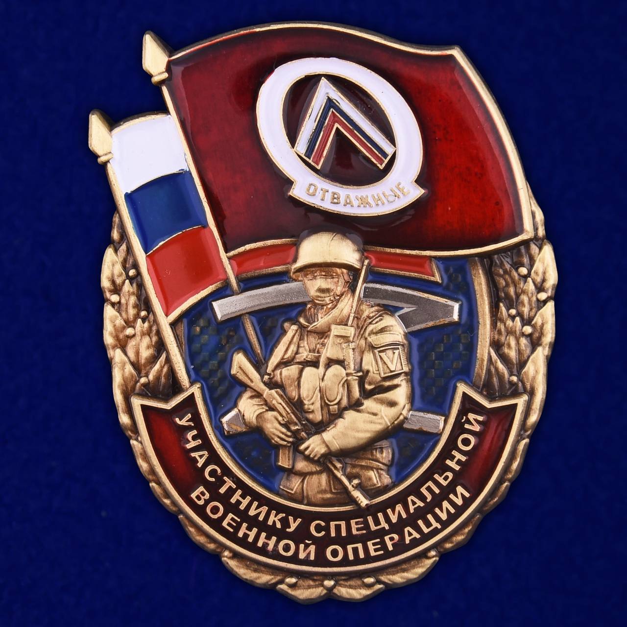 Памятный знак "Отважные" Участнику специальной военной операции