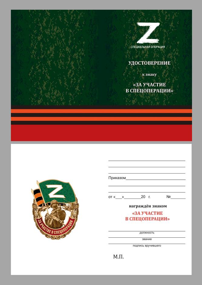 Памятный знак Z "За участие в спецоперации"