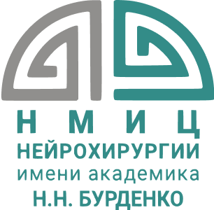НМИЦ нейрохирургии им. ак. Н. Н. Бурденко