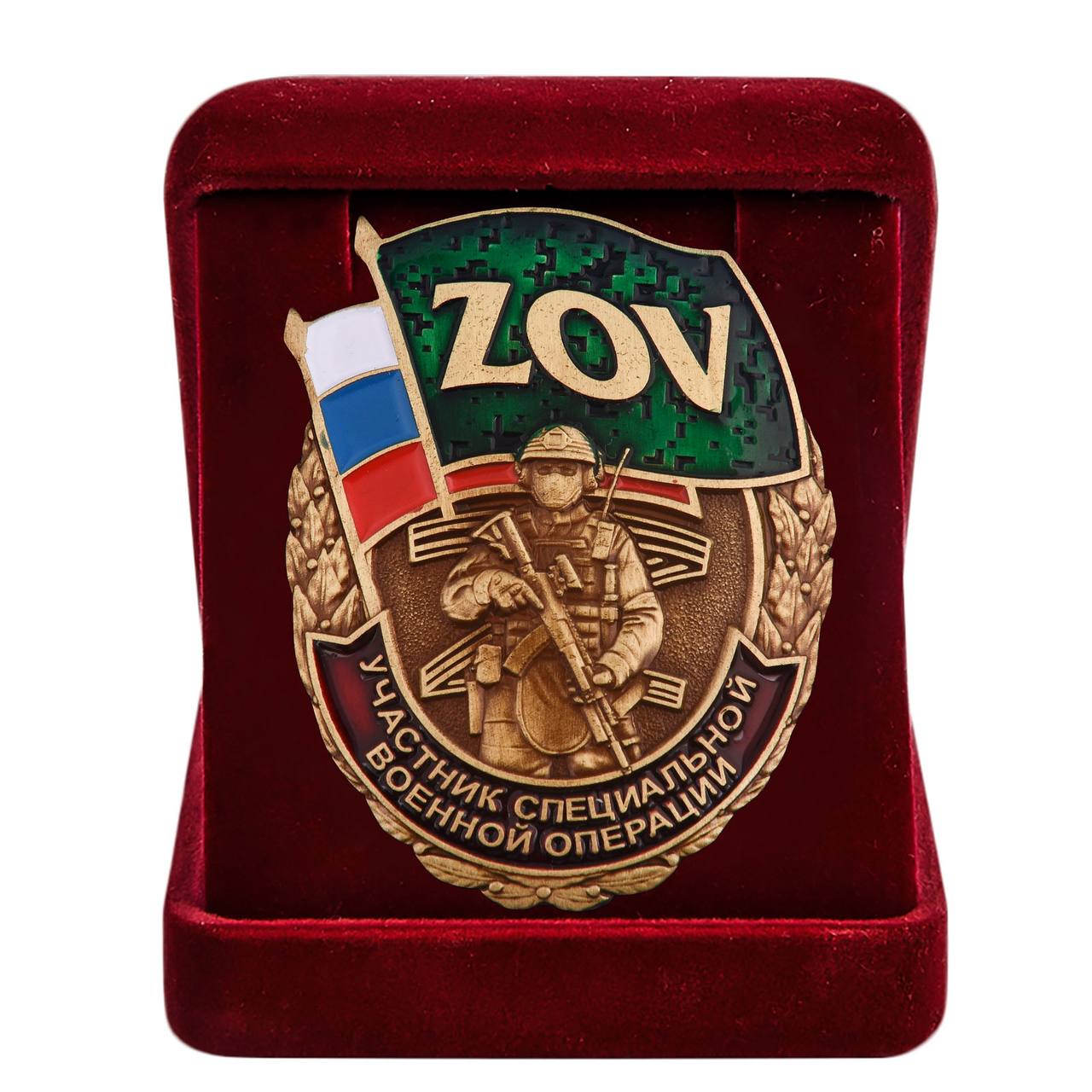 Латунный знак ZOV "Участник СВО"