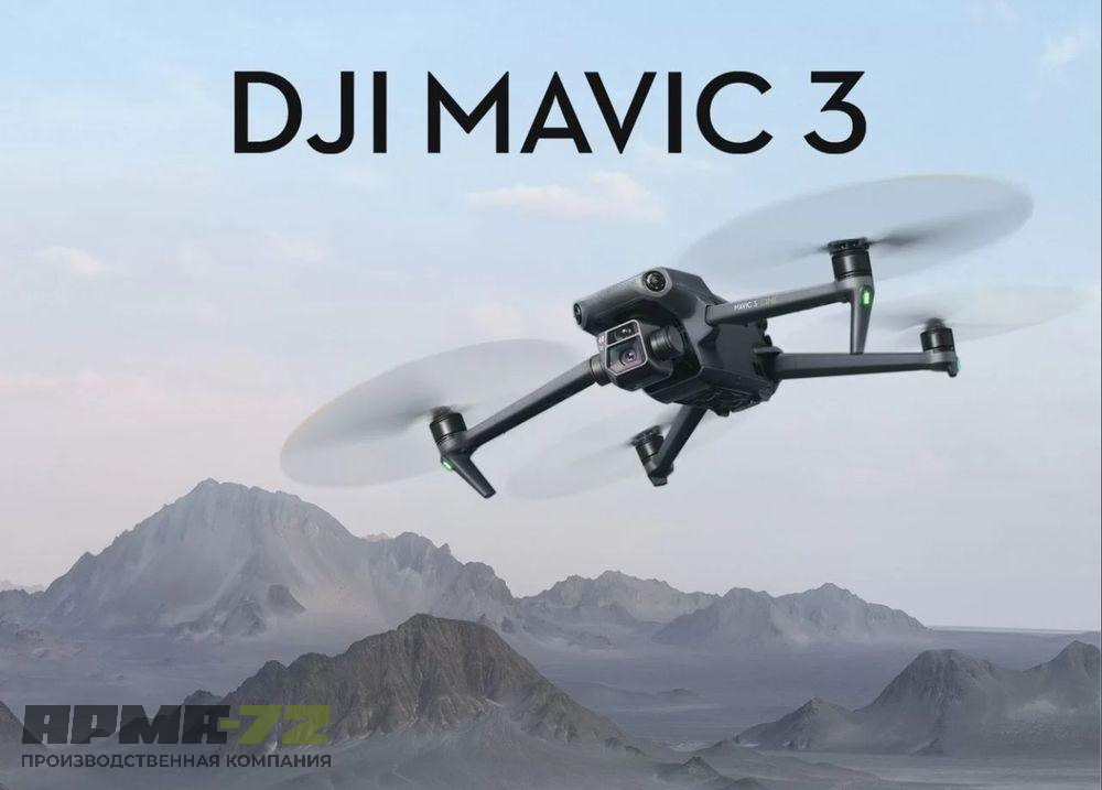 Квадрокоптер DJI Mavic 3 Fly More Combo