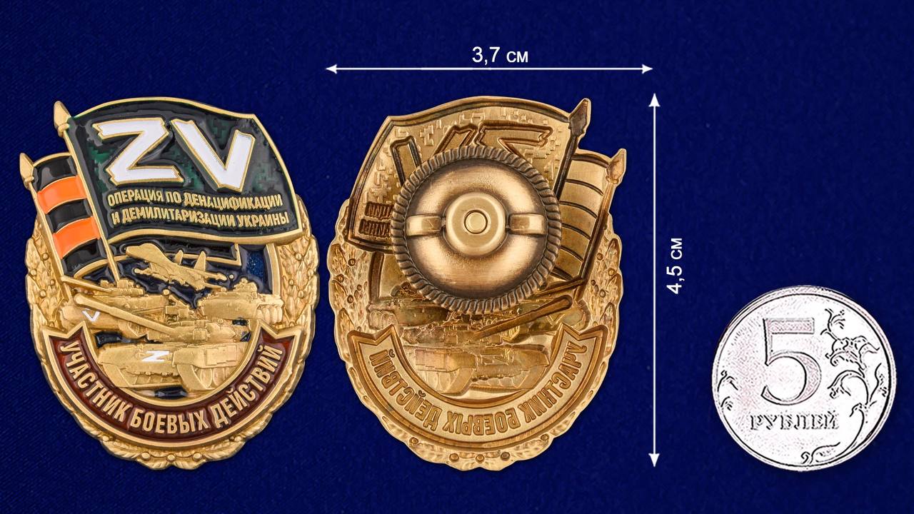 Латунный знак Z V "Участник боевых действий"