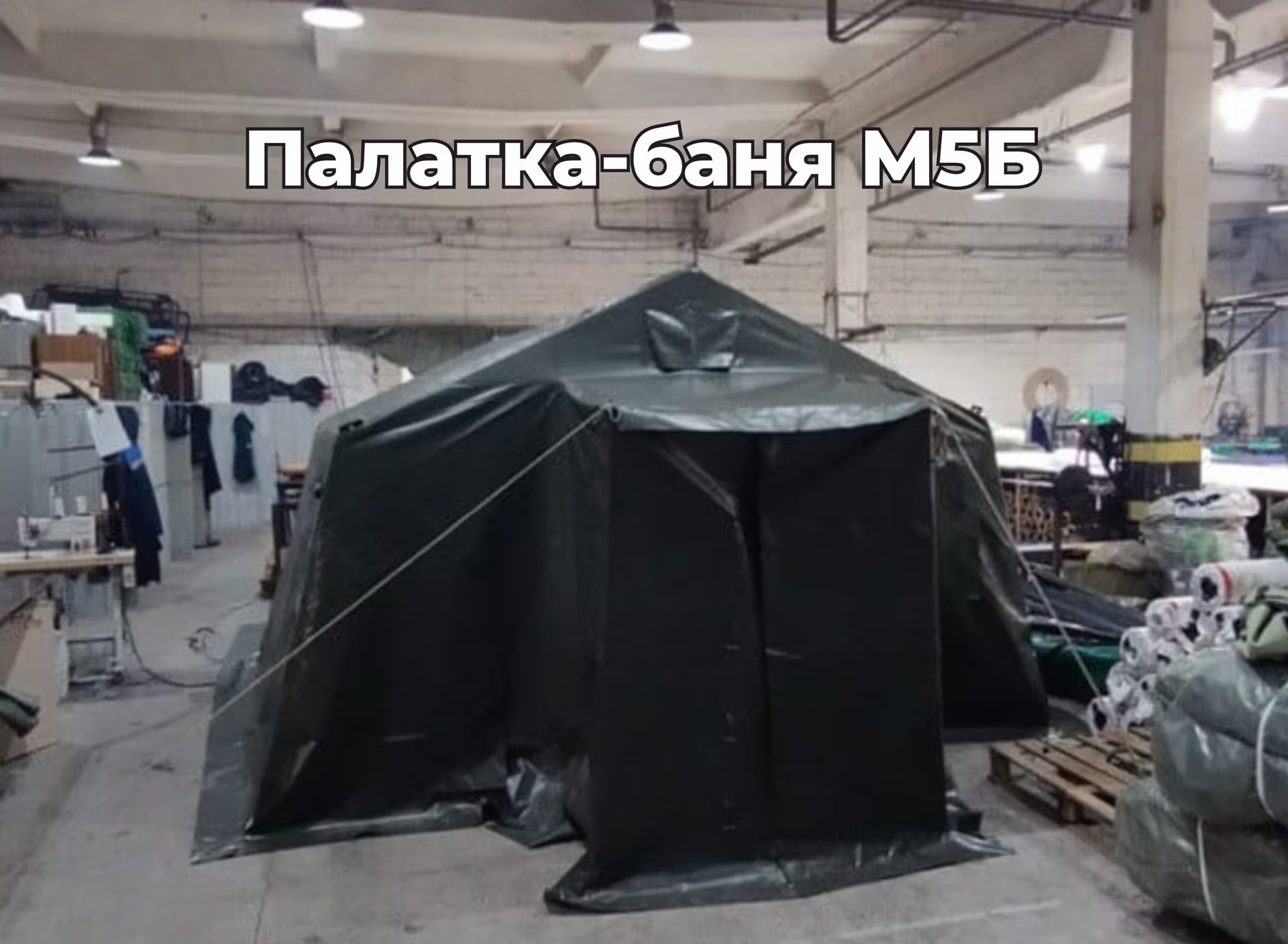 Палатка-баня М5Б