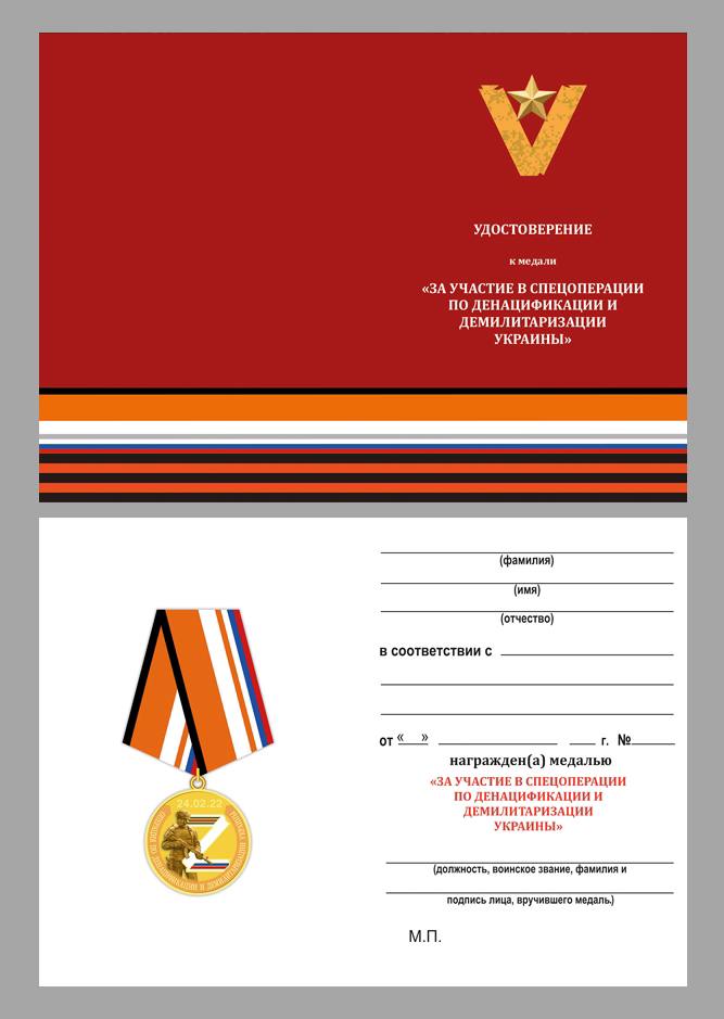 Медаль Z V "За участие в спецоперации на Украине"