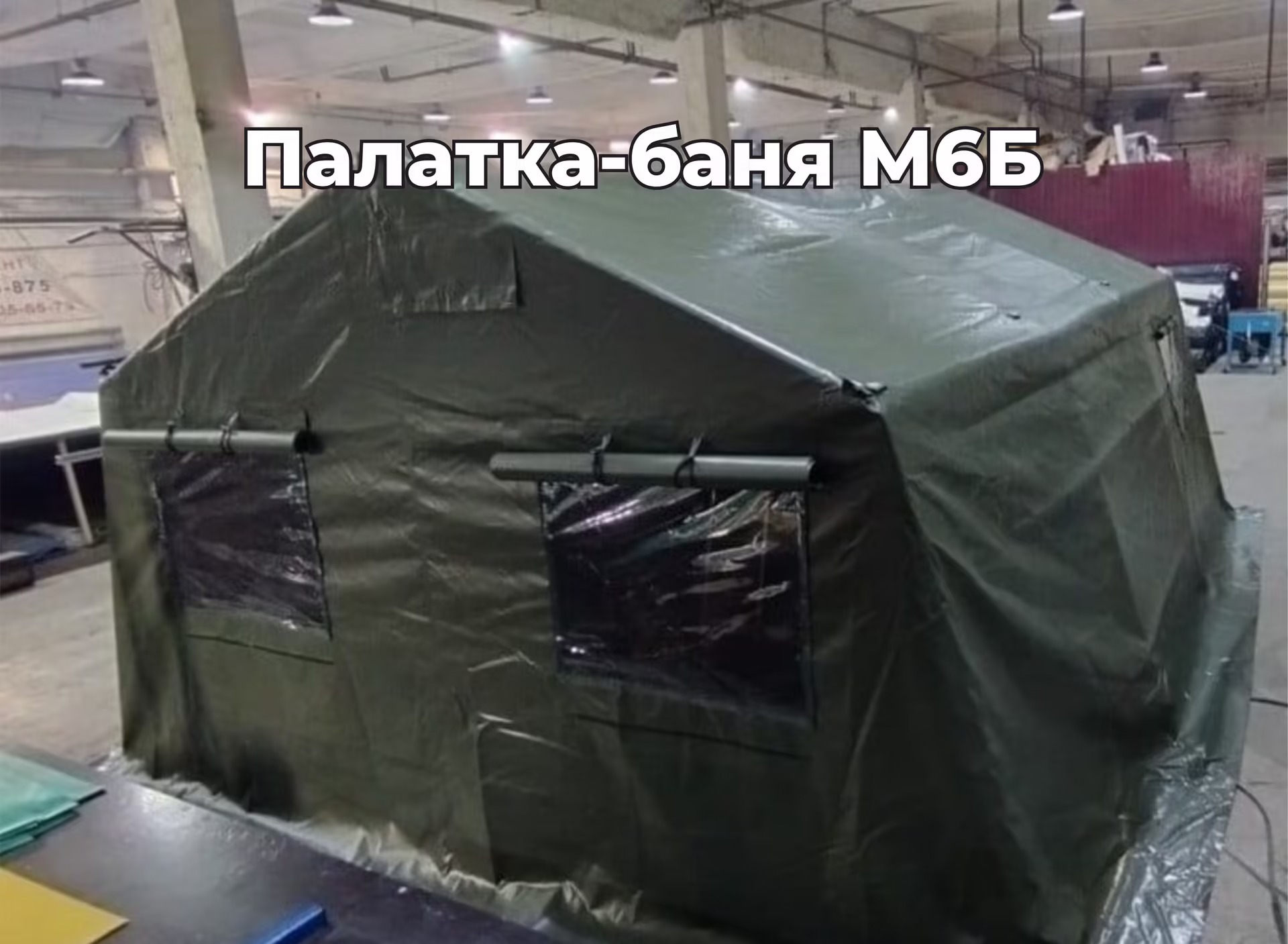 Палатка-баня М6Б