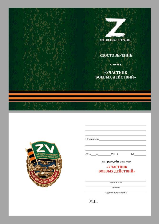 Латунный знак Z V "Участник боевых действий"