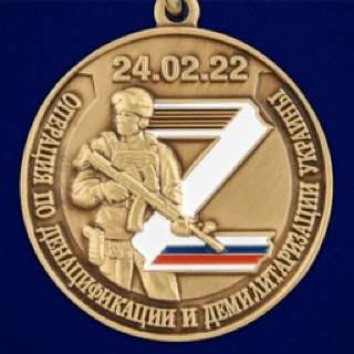 Медаль Z V "За участие в спецоперации на Украине"