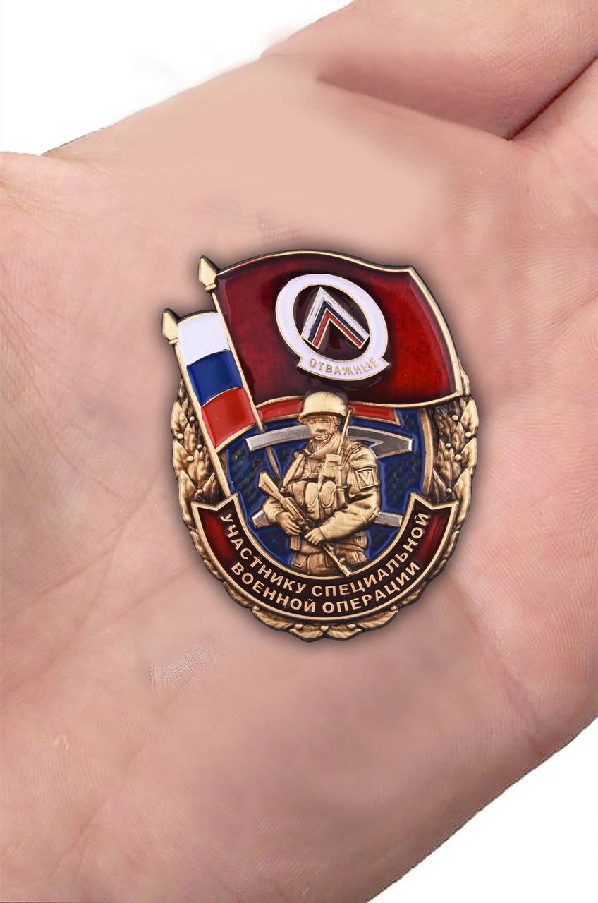 Памятный знак "Отважные" Участнику специальной военной операции