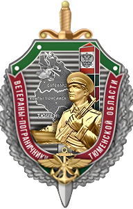 Ветераны - пограничники Тюменской области