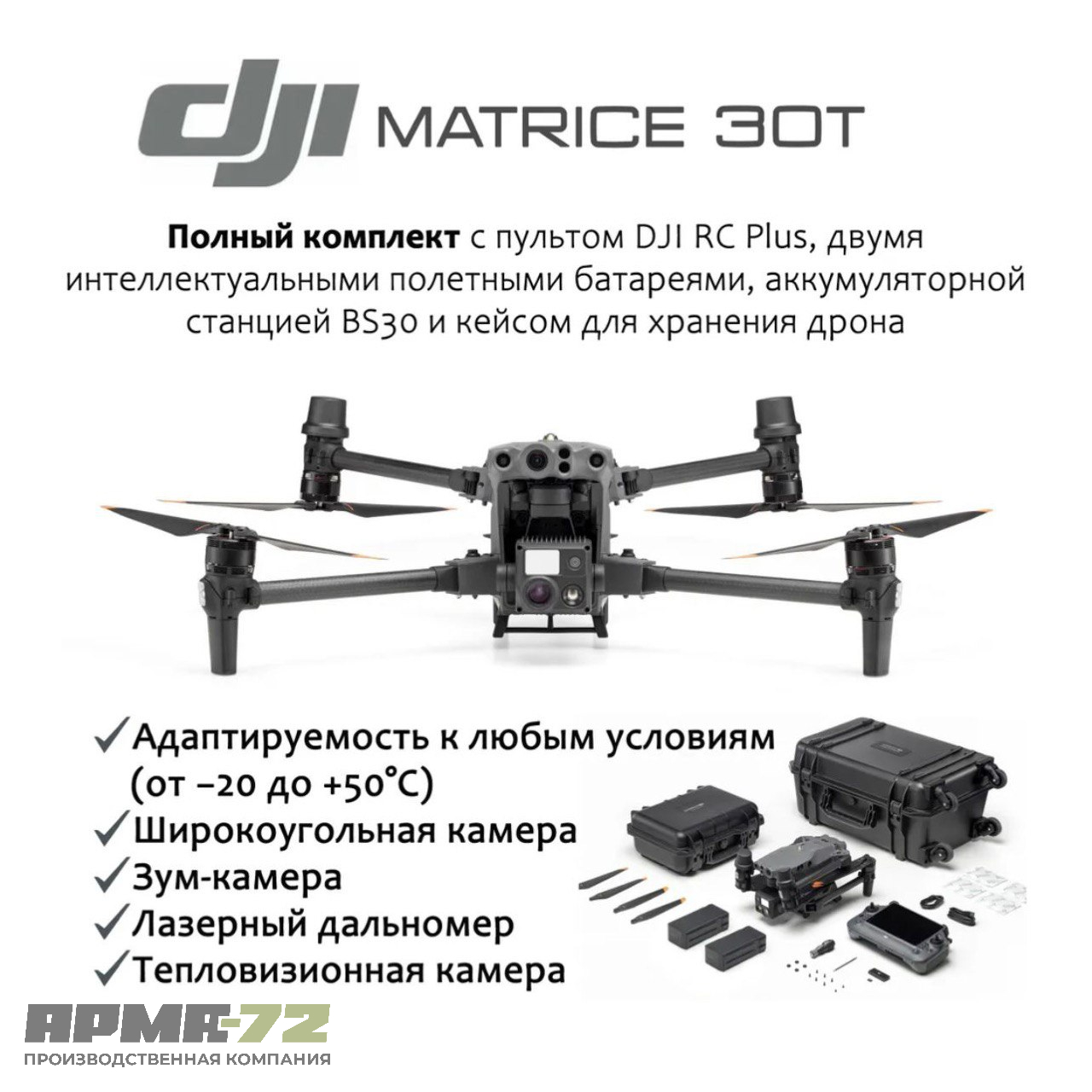 Квадрокоптер DJI Matrice 30T (с тепловизором)