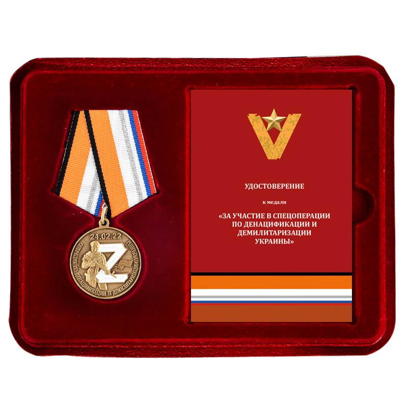 Медаль Z "За участие в операции по денацификации и демилитаризации Украины"