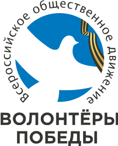 Волонтёры Победы