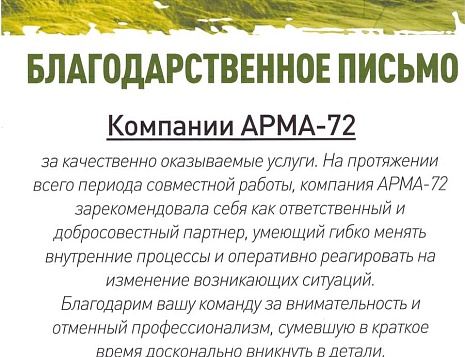 Благодарственное письмо