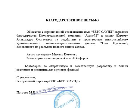 Благодарственное письмо - Жарков А.С