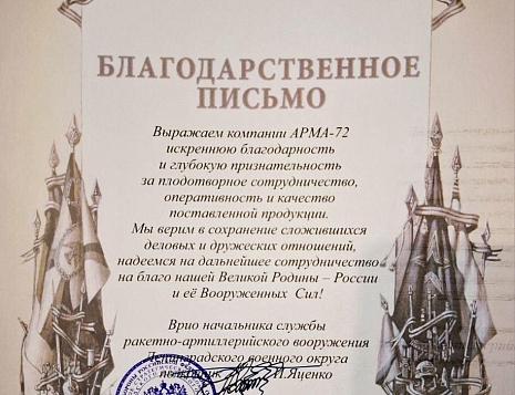 Благодарственное письмо